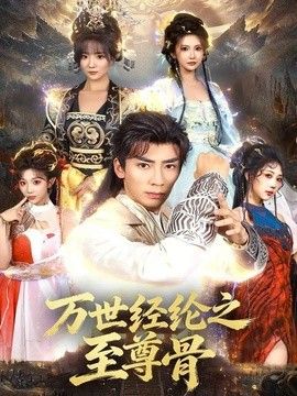 万世经纶之至尊骨 2026 短剧 海报