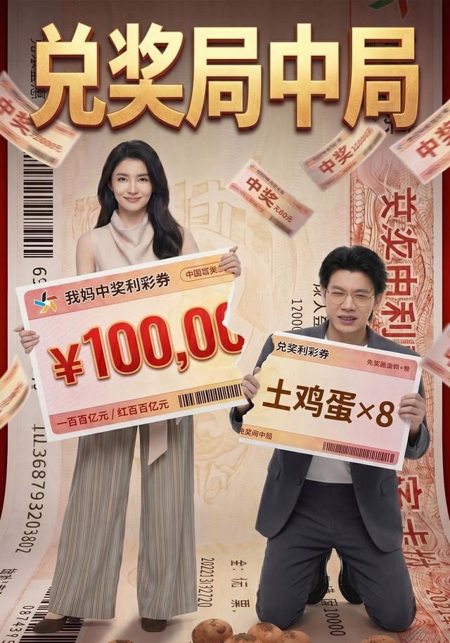 兑奖局中局 2026 短剧 海报