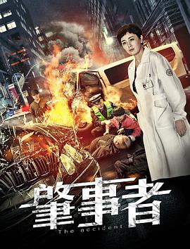 肇事者 2020 电影 海报