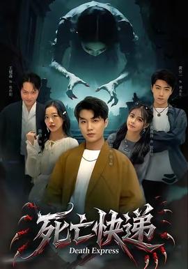 死亡快递 2025 短剧 海报