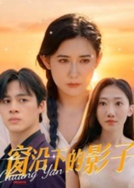 窗沿下的影子 2025 短剧 海报