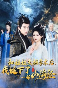 和姐姐交换孕术后我诞下了一部山海经 2024 短剧 海报