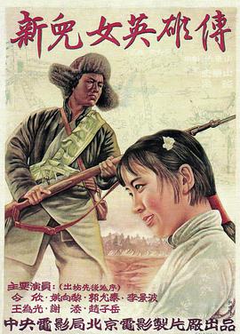新儿女英雄传 1951 电影 海报
