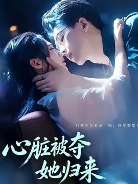 心脏被夺她归来 2026 短剧 海报