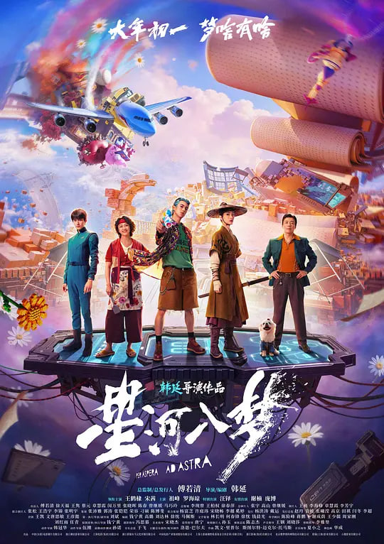 星河入梦 2026 电影 海报