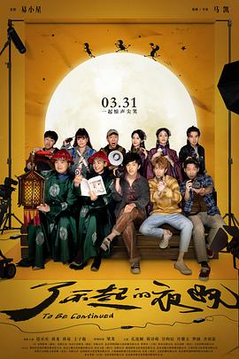 了不起的夜晚 2023 电影 海报