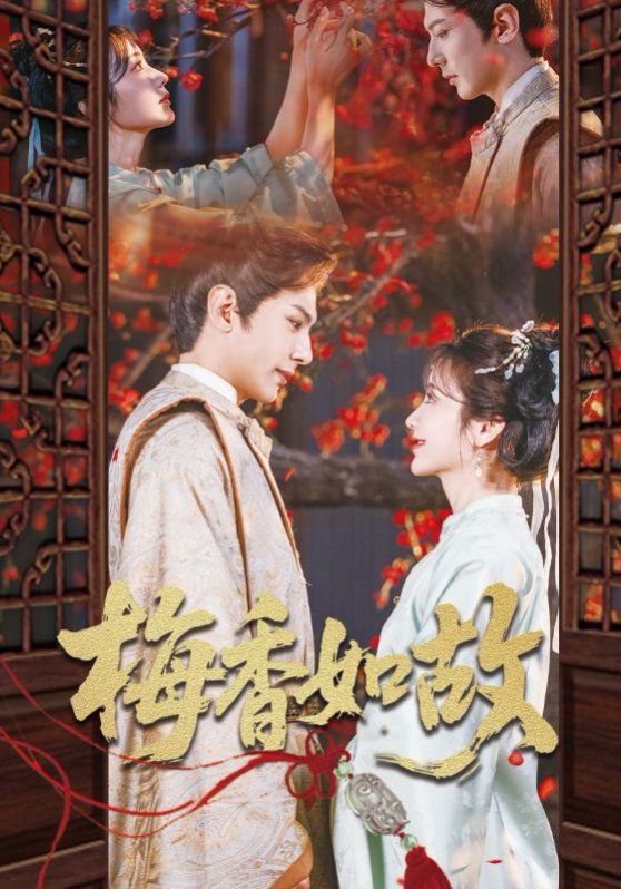 梅香如故 2025 短剧 海报