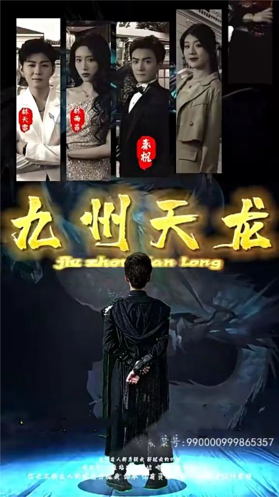 九州天龙 2023 短剧 海报