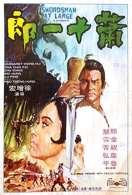 萧十一郎 1971 电影 海报