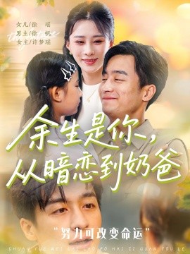 余生是你从暗恋到奶爸&余生是你从暗恋到奶爸 2025 短剧 海报