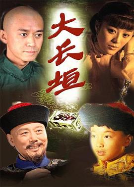 大长垣 2007 电视剧 海报