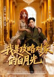 我是攻略对象的白月光 2025 短剧 海报