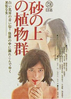 沙上的植物群 1964 电影 海报