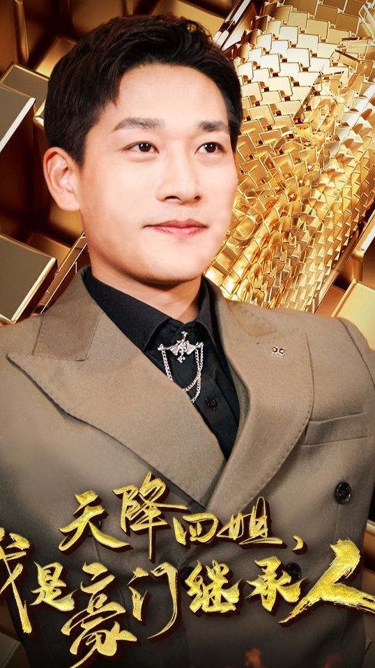 天降四姐，我是豪门继承人 2023 短剧 海报