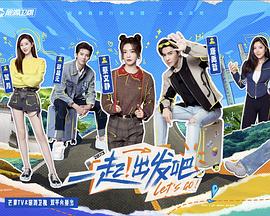 一起出发吧 2023 综艺 海报