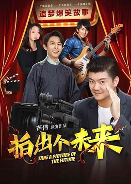 拍出个未来 2025 电影 海报