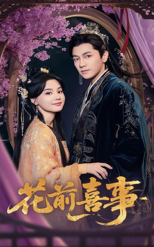 花前喜事 2025 短剧 海报