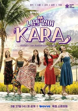 只有没有我 KARA 2024 综艺 海报