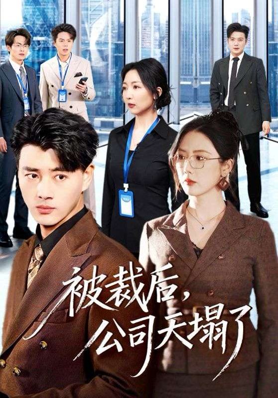 被裁后，公司天塌了 2026 短剧 海报