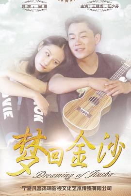 梦回金沙 2018 电影 海报