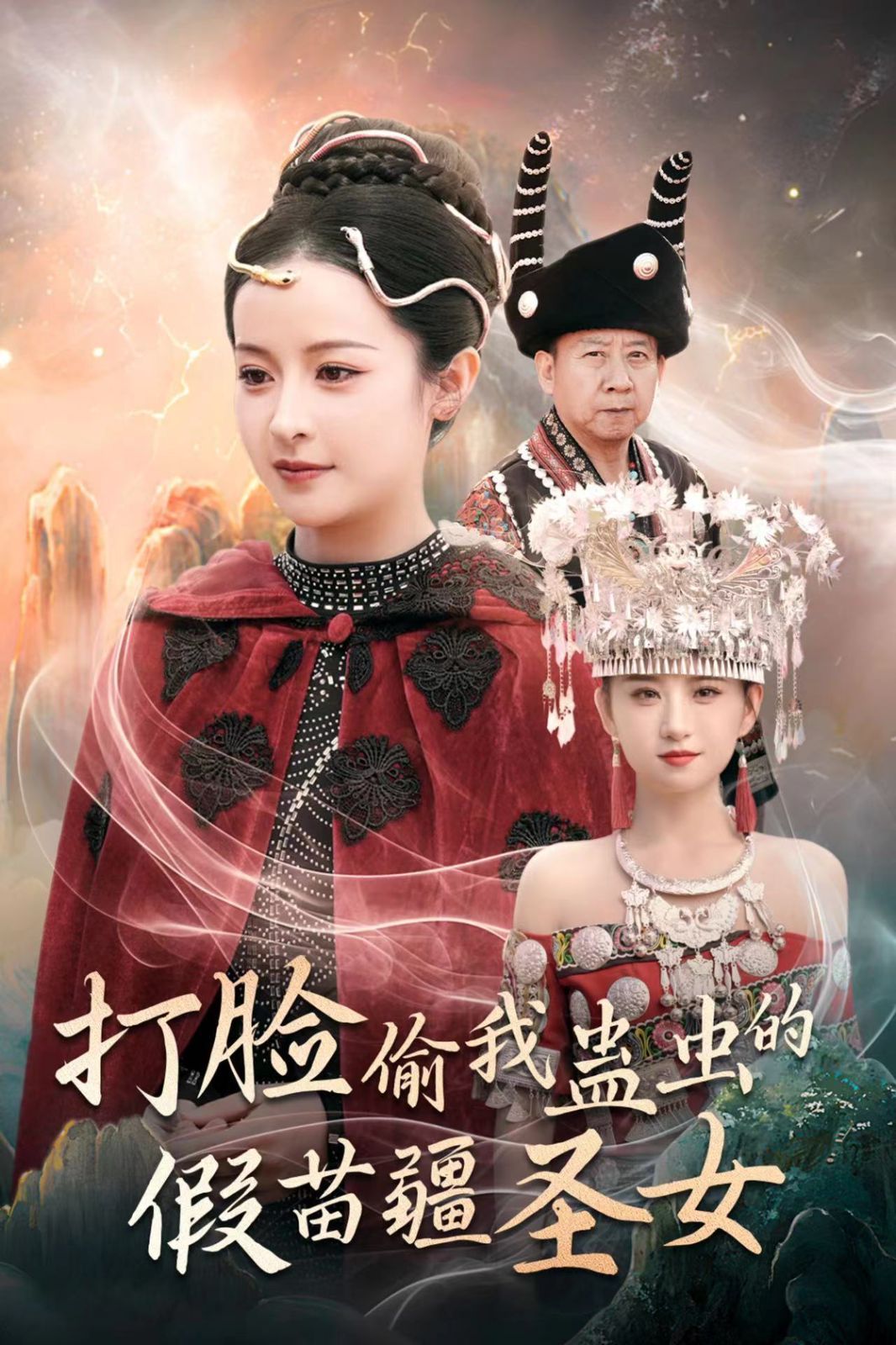 打脸偷我蛊虫的假苗疆圣女 2024 短剧 海报
