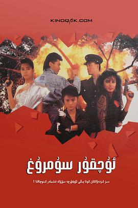 天使行动2：火凤狂龙 1988 电影 海报