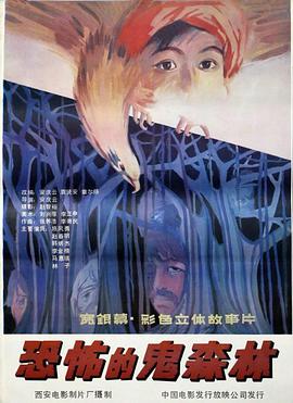 恐怖的鬼森林 1987 电影 海报