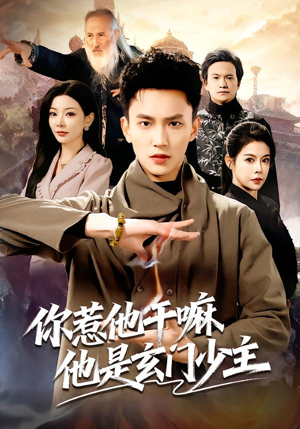 你惹他干嘛他是玄门少主 2026 短剧 海报