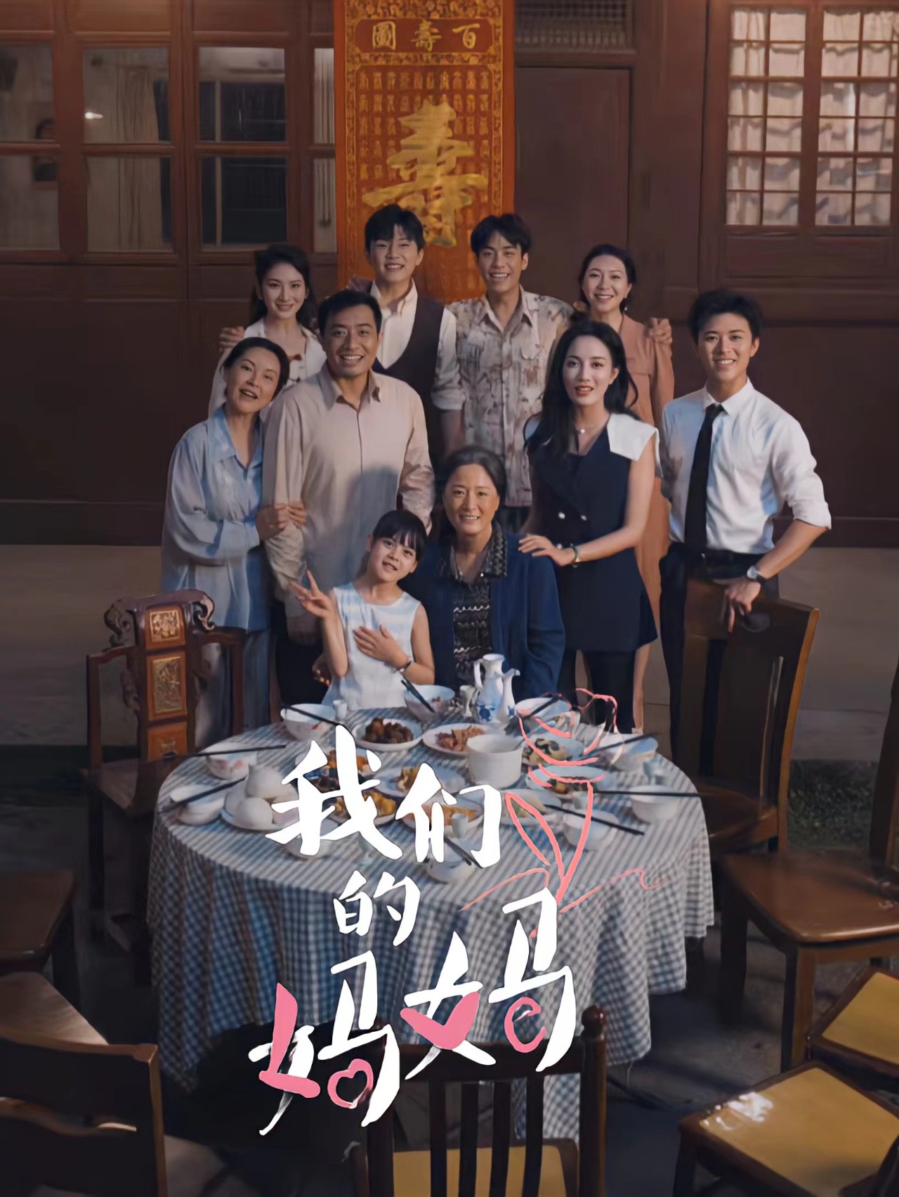 我们的妈妈 2024 短剧 海报