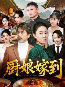 厨娘嫁到 2025 短剧 海报