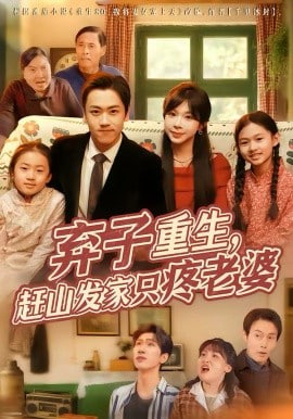 弃子重生，赶山发家只疼老婆 2026 短剧 海报