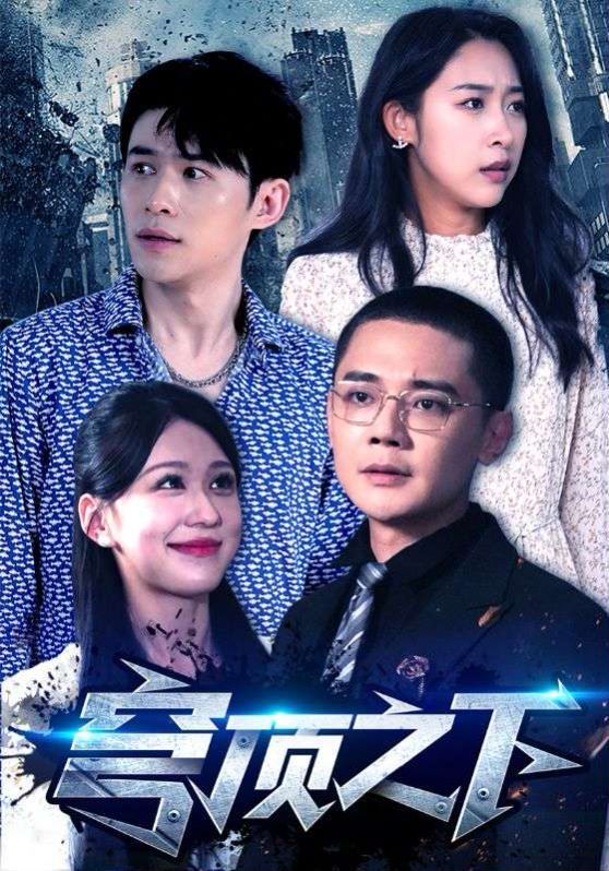 穹顶之下 2024 短剧 海报