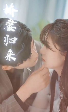 傅少的落跑娇妻又名娇妻归来2 2024 短剧 海报