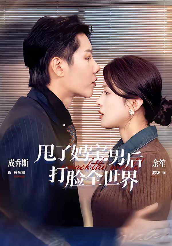 甩了妈宝男后打脸全世界 2026 短剧 海报