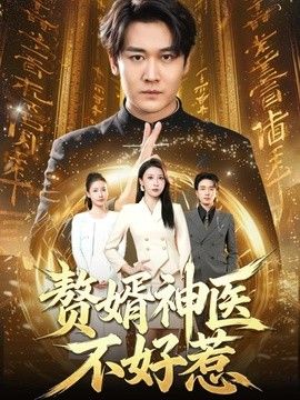 赘婿神医不好惹 2026 短剧 海报