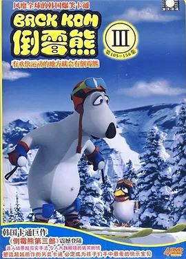 倒霉熊第三季 2010 动漫 海报