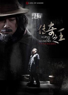 传奇之王 2011 电视剧 海报