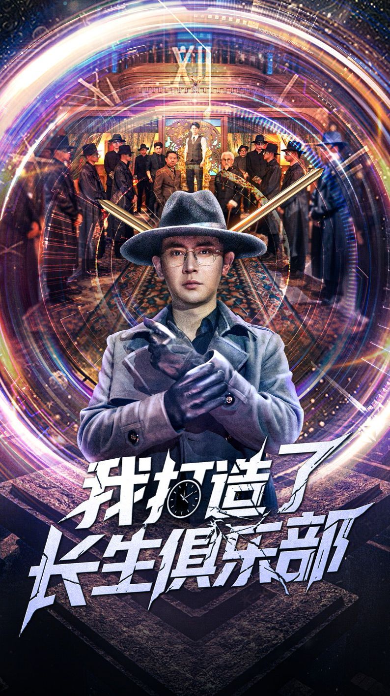 我打造了长生俱乐部 2025 短剧 海报