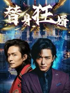 替身狂婿 2024 短剧 海报