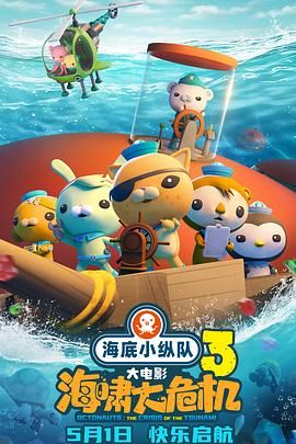海底小纵队：海啸大危机 2025 电影 海报