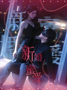 新婚蜜爱 2025 短剧 海报