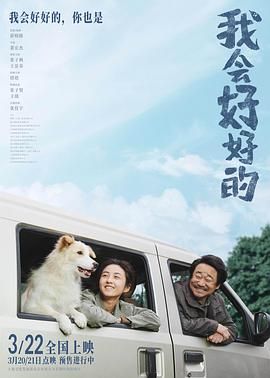 我会好好的 2025 电影 海报