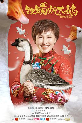 我来自北京之铁锅炖大鹅 2020 电影 海报