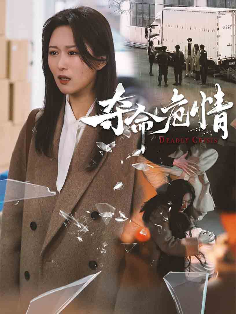 夺命危情 2025 短剧 海报