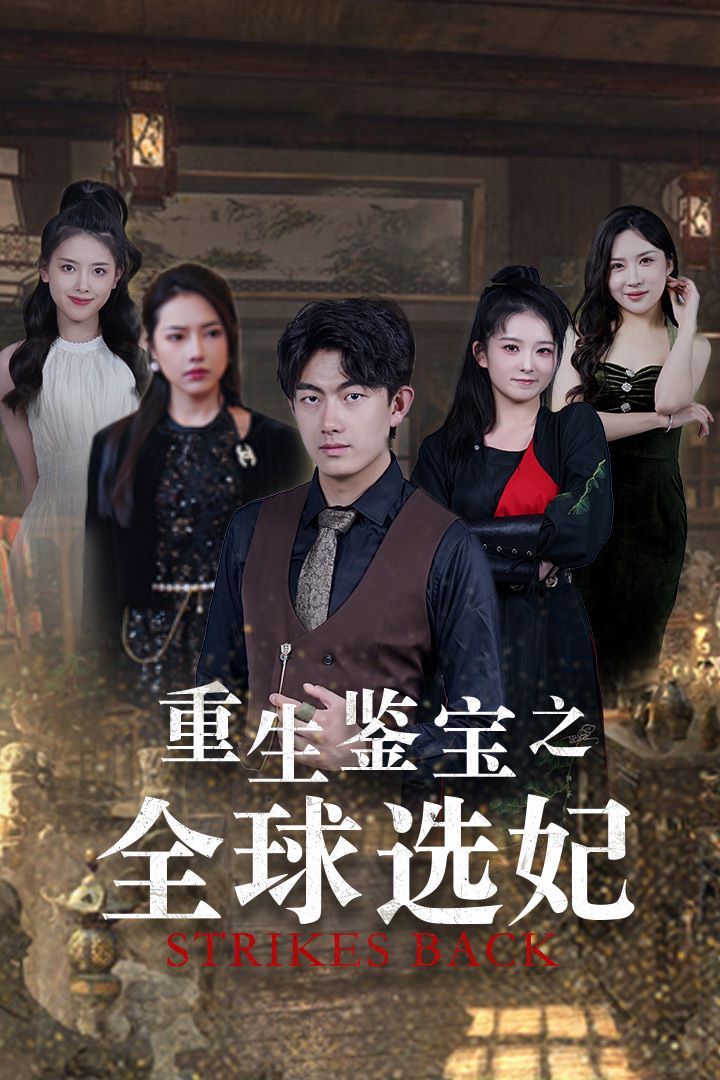 重生鉴宝之全球选妃（鉴宝之逆转人生） 2024 短剧 海报