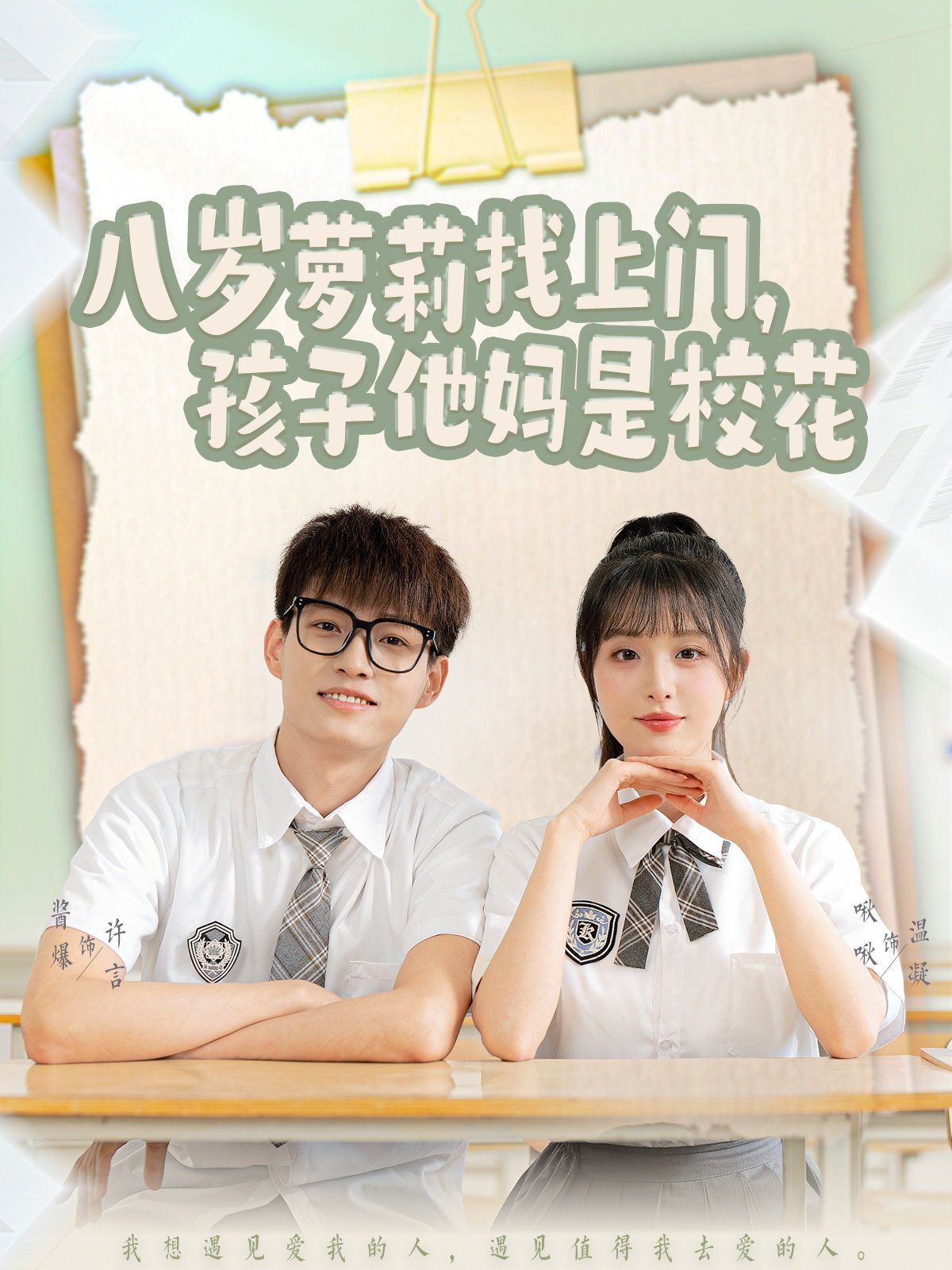 八岁萝莉找上门孩子他妈是校花 2025 短剧 海报