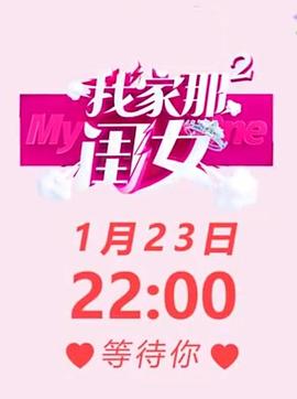 我家那闺女 第二季 2020 综艺 海报