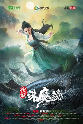 伏妖·诛魔镜（粤语） 2021 电影 海报