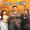 无双剑神 2024 短剧 海报