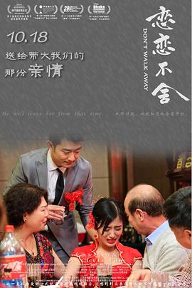 恋恋不舍 2018 电影 海报